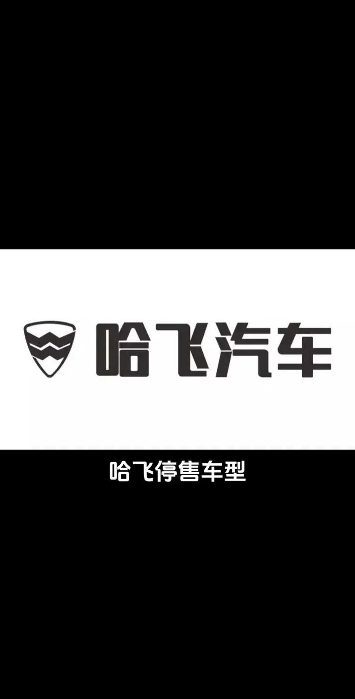 哈飞汽车1元转让38%股权_哈飞股份股票行情_哈飞汽车停产负债77.35亿