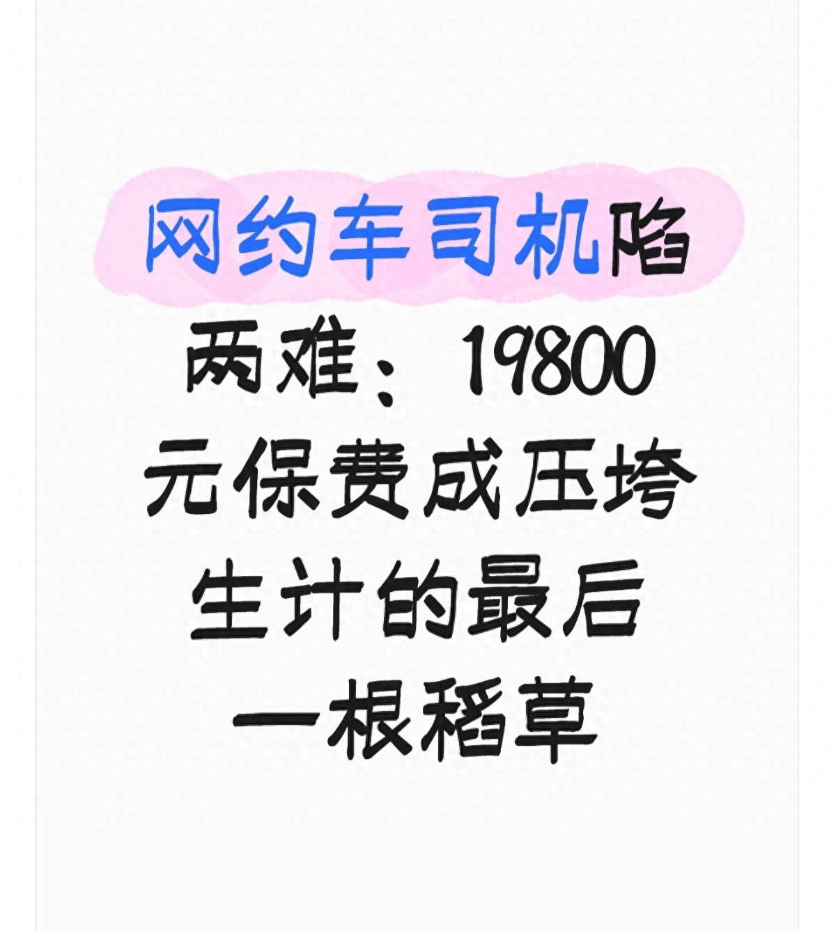 网约车司机收入与保费压力分析_网约车的保险要买多少_网约车保费上涨原因及解决方法