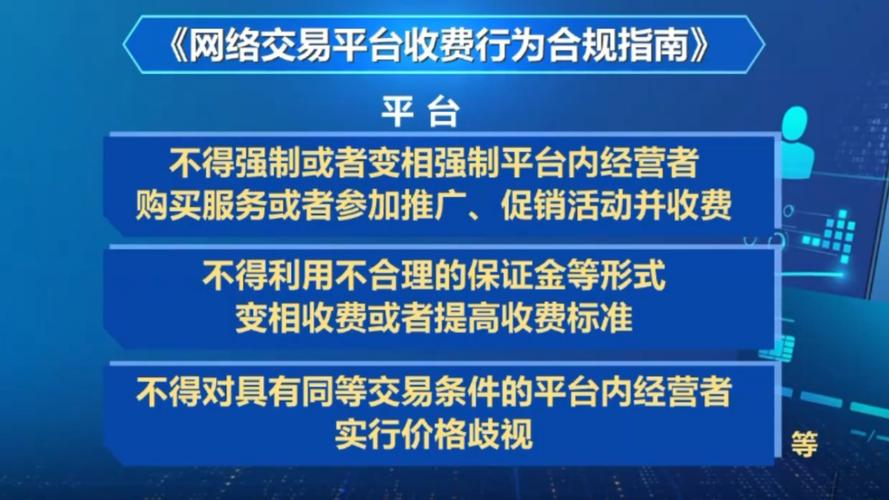网络交易平台收费行为合规指南_平台内经营者收费规范_交易走平台是什么意思