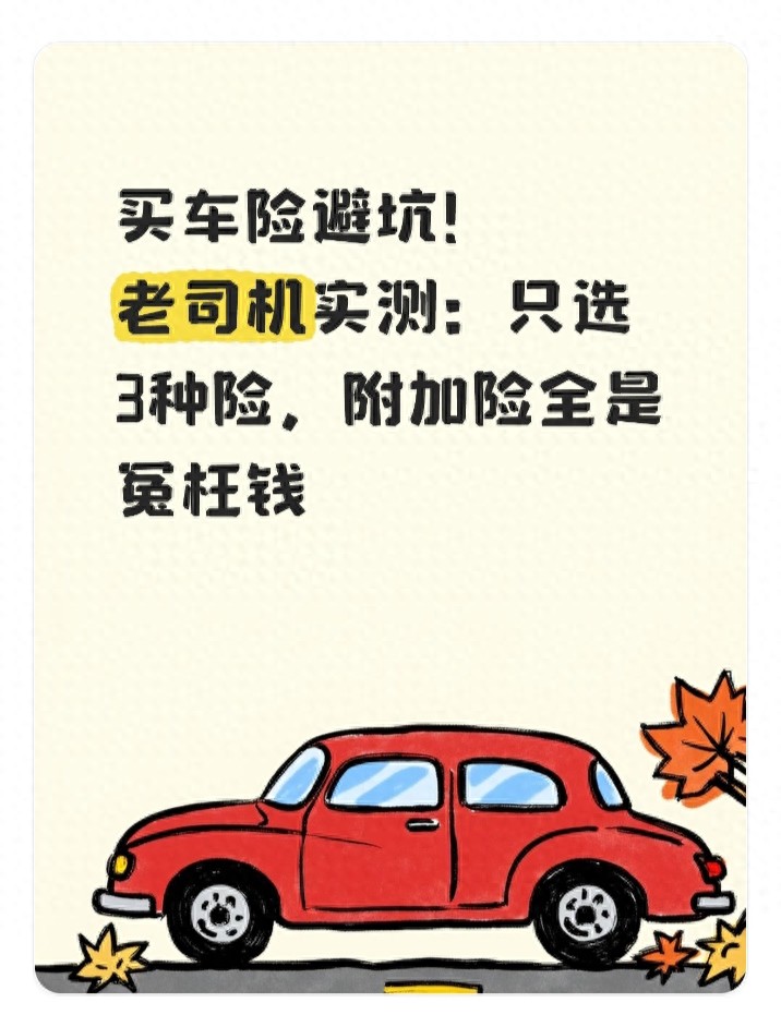 网约车的保险要买多少_买车险避坑经验_老司机实测只买3种主险