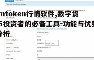 三、Imtoken行情软件的优势分析