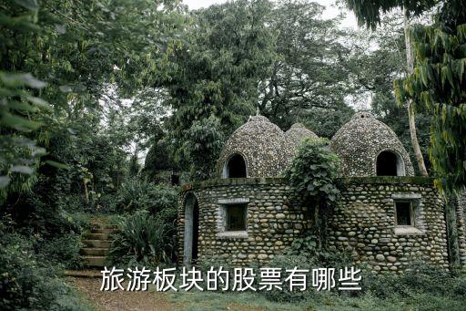 旅游板块的股票有哪些