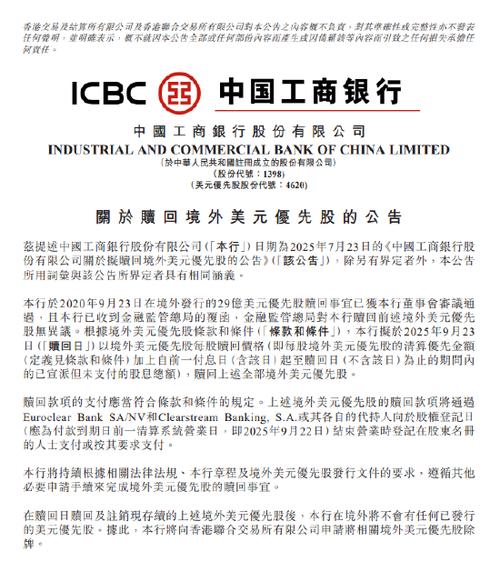 优先股 工商银行_工商银行境外欧元优先股赎回_工商银行欧元优先股除牌公告