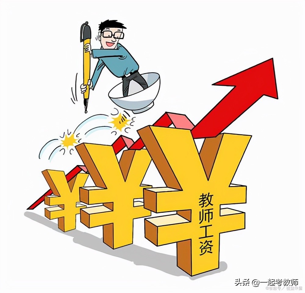 一般中职老师工资_义务教育教师工资不低于公务员_教师工资待遇改革