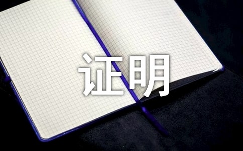 资金合法证明