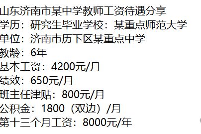 山东中小学教师工资待遇_青岛初中教师薪酬福利_一般中职老师工资