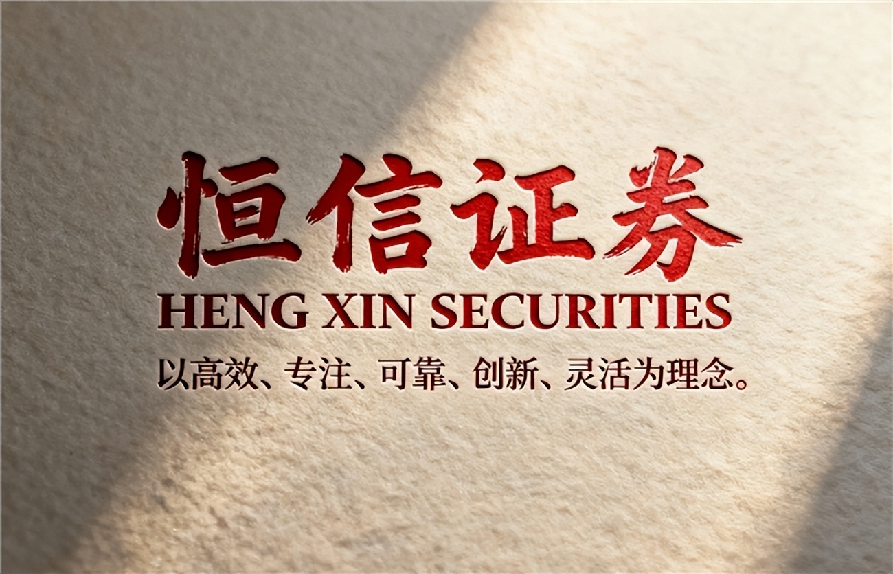 2025年正规股票配资平台排名与核心业务解析_恒信证券股票配资平台合规风控分析_期货公司配资平台手续费排名