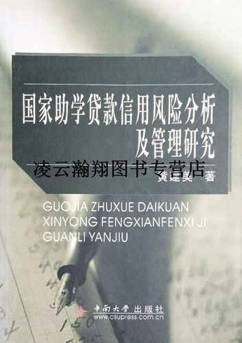 我国国家助学贷款的风险管理研究_国家助学贷款风险控制措施包括_国家助学贷款金融风险