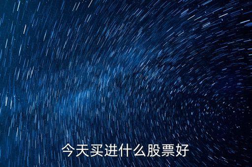 今天买进什么股票好