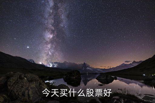 今天买什么股票好