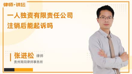 一人独资有限责任公司注销后能起诉吗