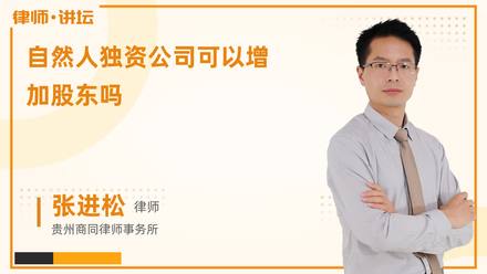 自然人独资公司可以增加股东吗