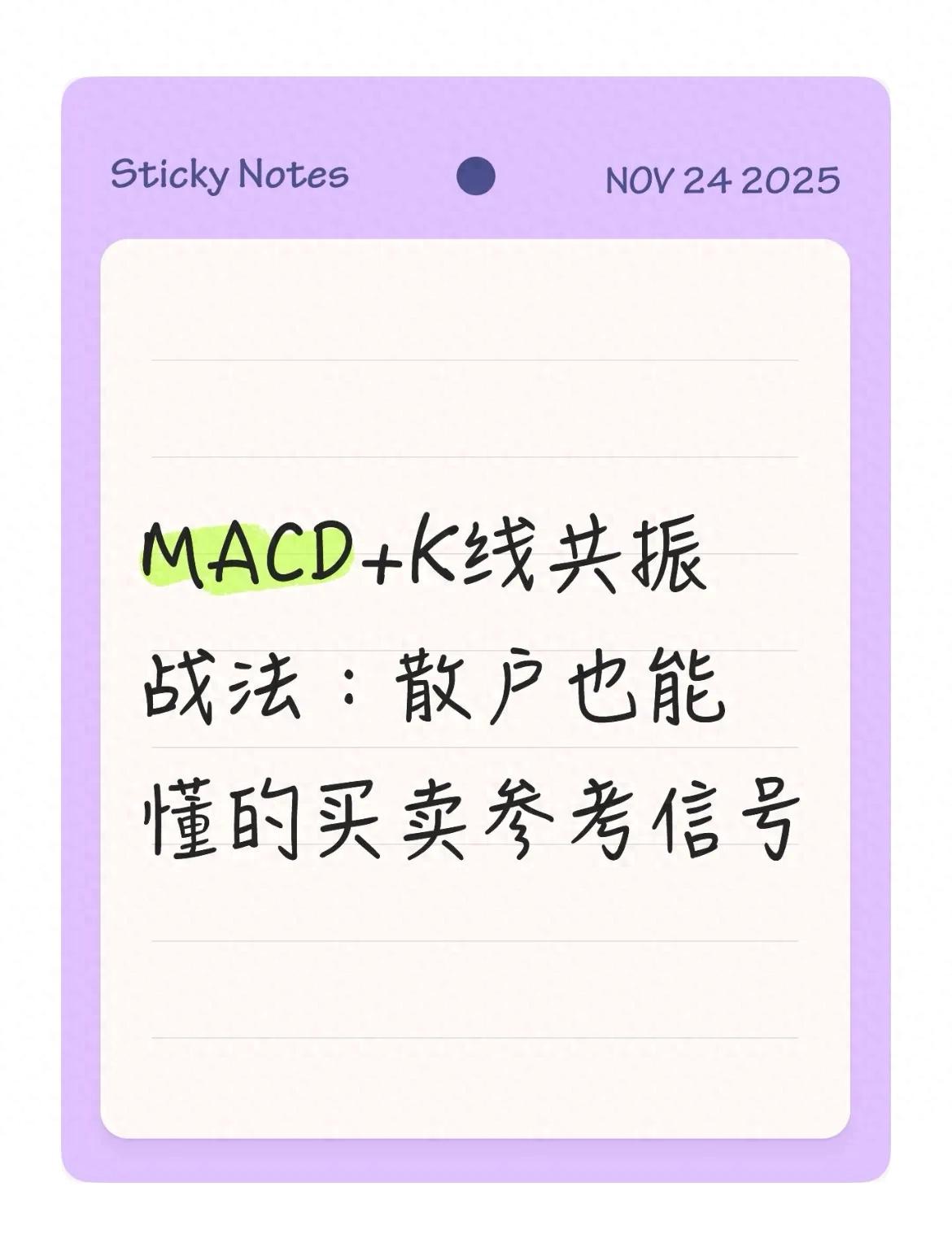 K线MACD共振信号_股票k线战法电子版_K线MACD实战技巧