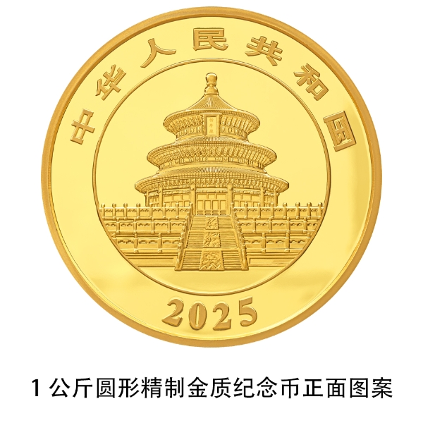 熊猫普制金银纪念币规格_中国人民银行发行公告在哪查_2025版熊猫贵金属纪念币