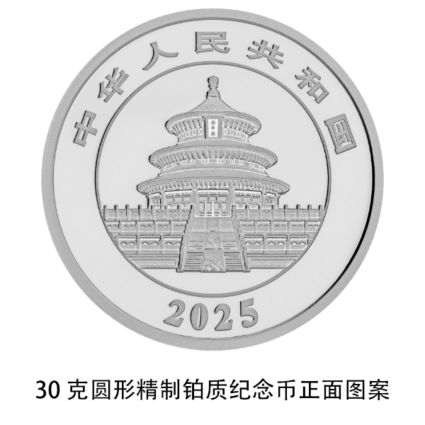 2025版熊猫贵金属纪念币_中国人民银行发行公告在哪查_熊猫普制金银纪念币规格