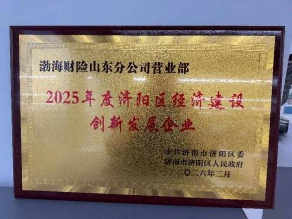 济南保险业四个率先创建工作先进单位_济南保险业四个率先创建工作优秀个人_中国太平洋财产保险公司济南中心支公司