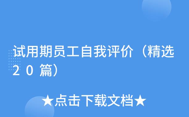 试用期工作态度评价_试用期员工个人工作态度自我评价_试用期自我评价写作技巧