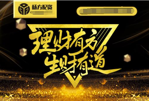 选择配资利息低渠道风险_配资操作方法注意事项_股票融资门槛到杨方配资不错