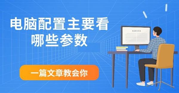 电脑配置主要看哪些参数，一篇文章教会你