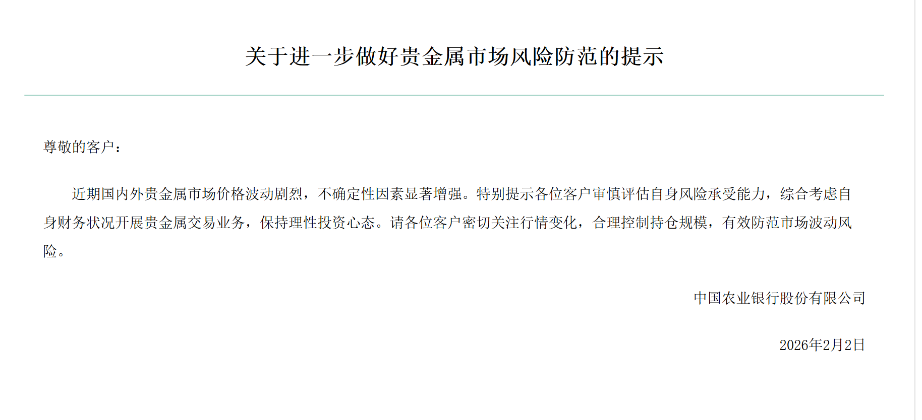 贵金属投资风险提示_银行风险防控措施_工行理财产品有风险吗