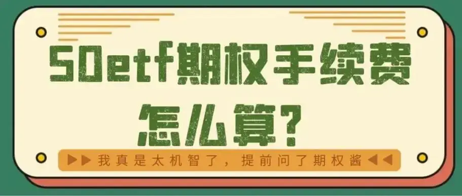 期权手续费标准一览表2024年7月更新_2024最新标准期权手续费_交易手续费最低的券商