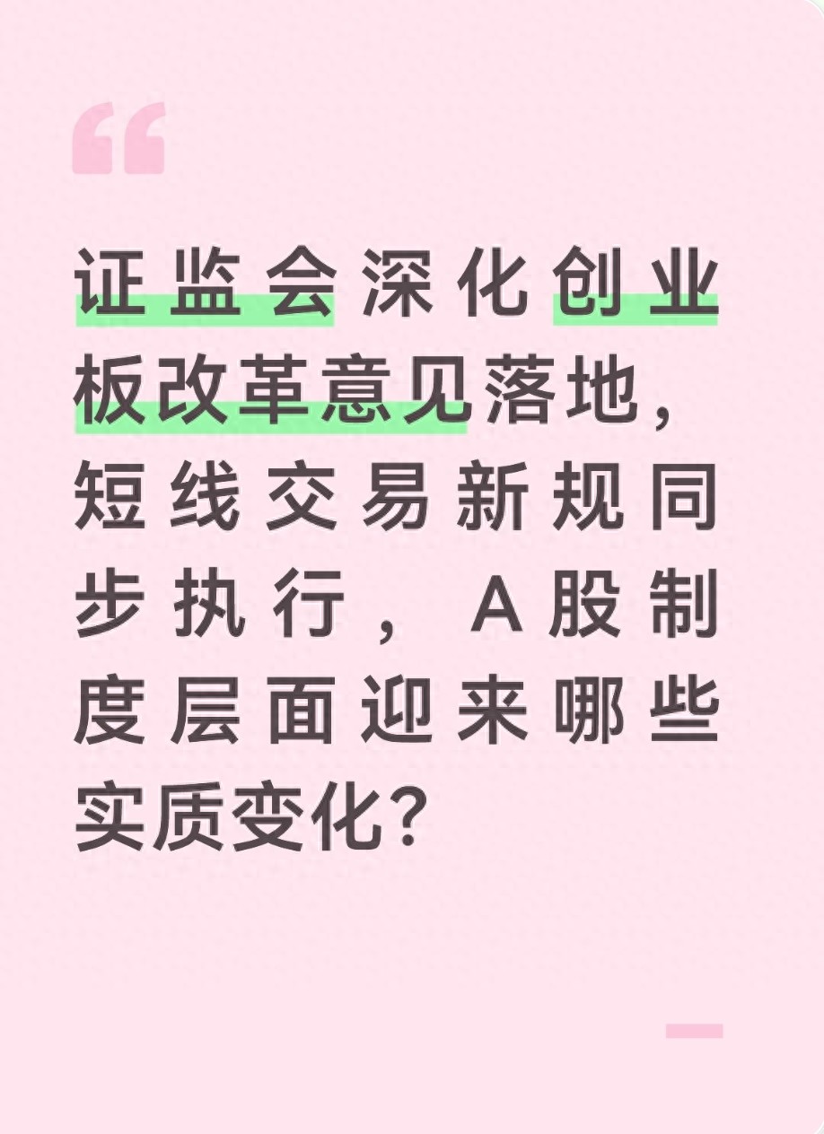 证监会深化创业板改革意见落地_创业板上市一般要多久_短线交易新规A股影响