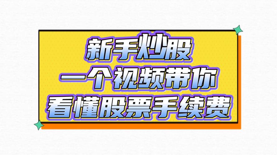 付费炒股会员被骗案例_股票会员推荐赚钱骗局_买股票有手续费吗