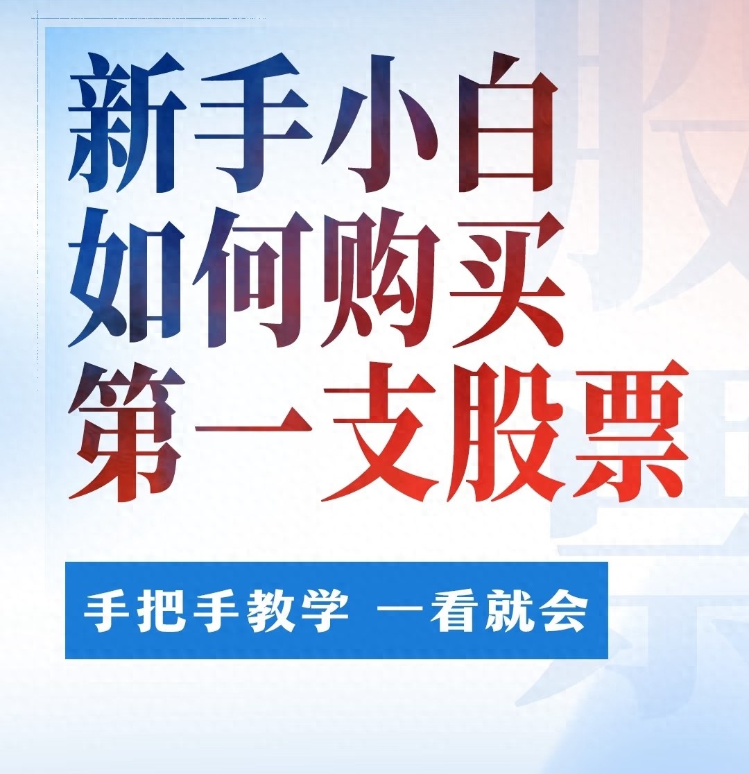 股票开户流程_新手学股票开户步骤_股票交易入门指南