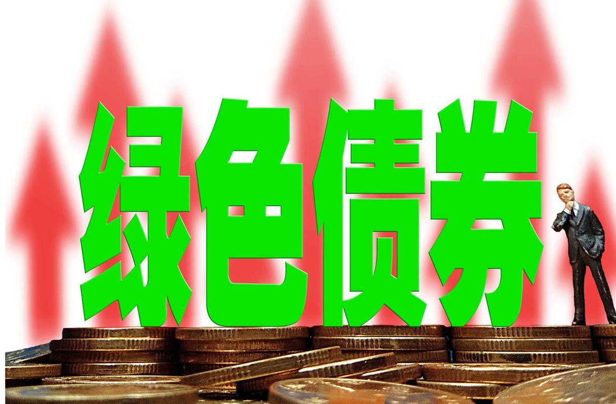 绿色公司债是什么意思_绿色债券_上交所绿色金融