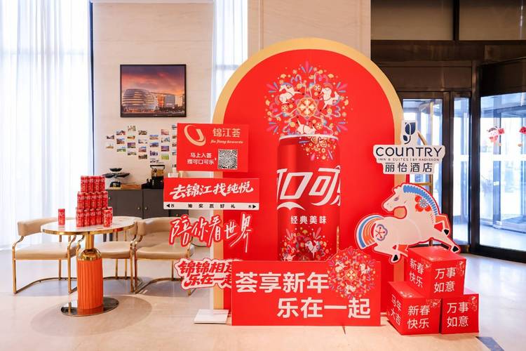 锦江荟可口可乐跨界合作_锦江酒店春节活动_可口可乐活动方案