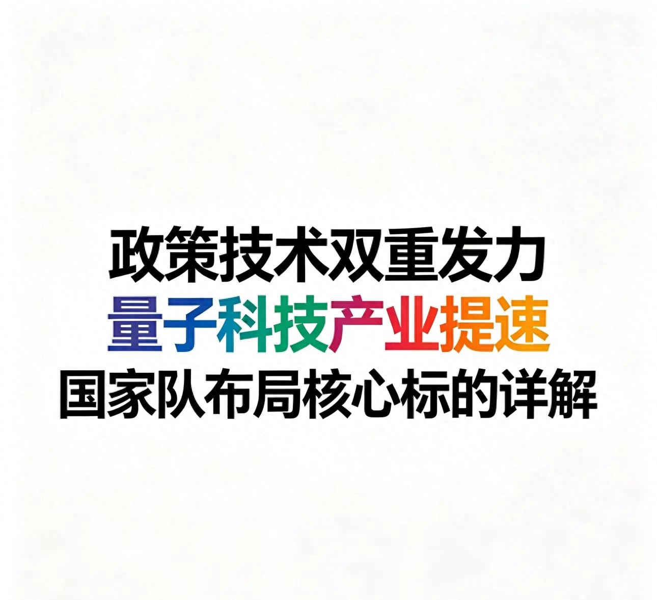 量子计算商业化进程_量子科技政策利好_京沪保密量子通讯研发的股票