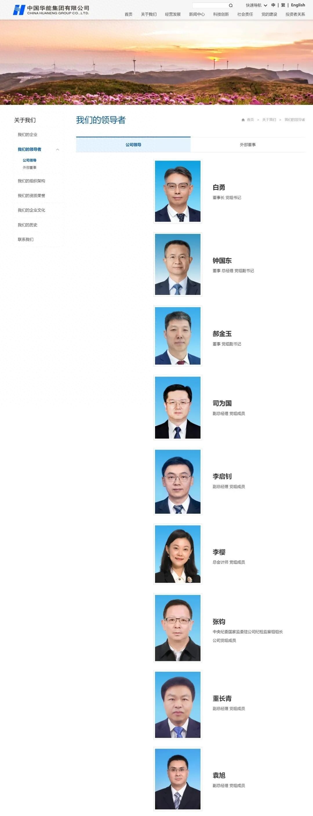 华能集团2026年招聘_袁旭 中国华能集团 副总经理