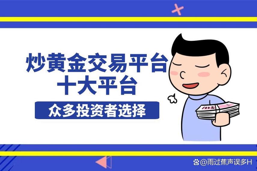 2025年最佳黄金交易平台_国内十大炒黄金交易平台排名_移动端炒黄金APP推荐