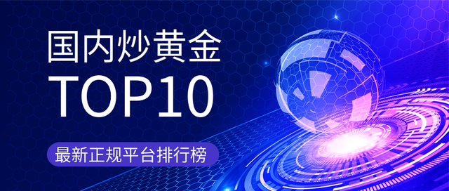国内十大炒黄金交易平台排名_炒黄金交易正规平台_国内炒黄金app排名