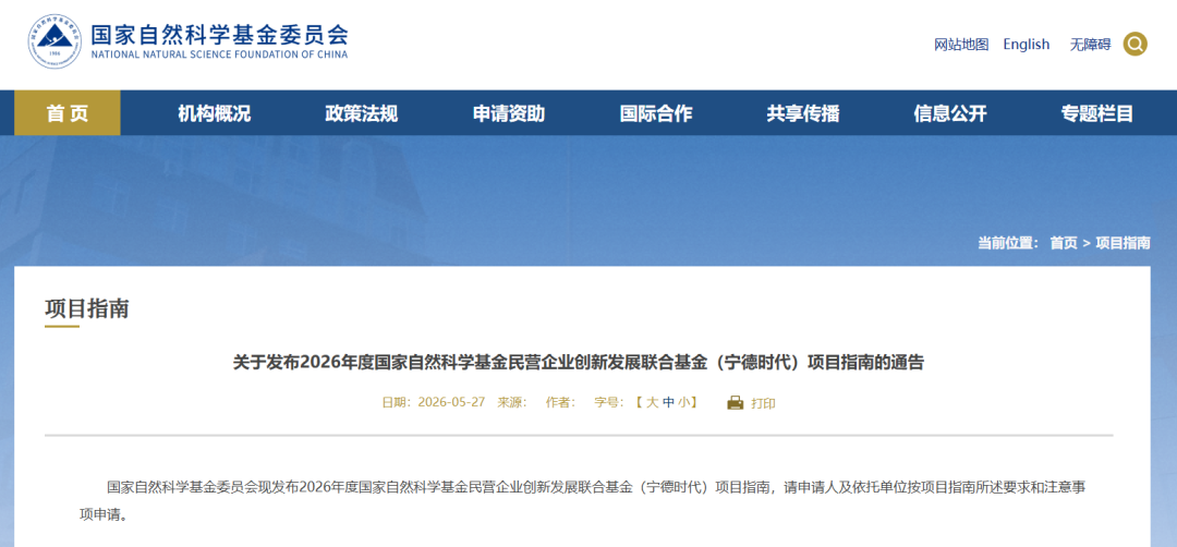 宁德时代_国家自然科学基金民营企业创新发展联合基金_2026国家自然基金查询