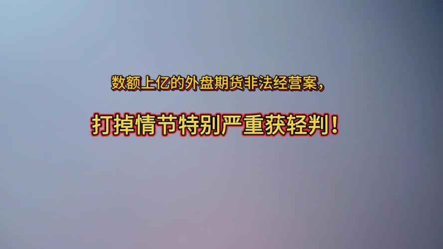 何敏期货配资案判决_金信期货总经理非法经营罪缓刑_金信期货有限公司配资