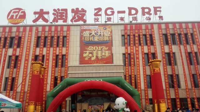 淄博大润发马南路店_山寨大润发投资有限公司_大润发购物广场是假的